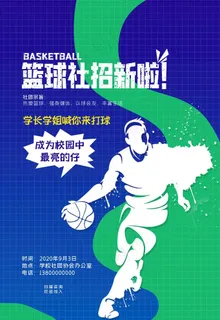 篮球社招新图片