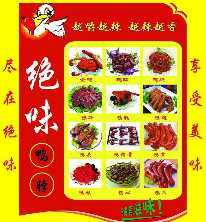 绝味鸭脖图片(4252X4734(DPI:72))psd模版下载