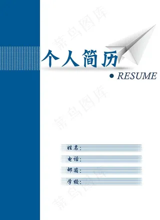 个人简历封面图片