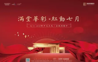 新中式红色开盘图片