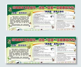 四害 除四害展板 清死角 除四图片