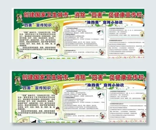 四害 除四害展板 清死角 除四图片