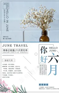 你好六月海报图片