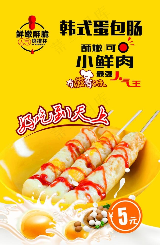 蛋包肠图片(210X297)cdr矢量模版下载