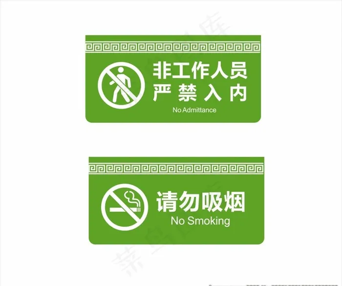 禁止吸烟图片cdr矢量模版下载