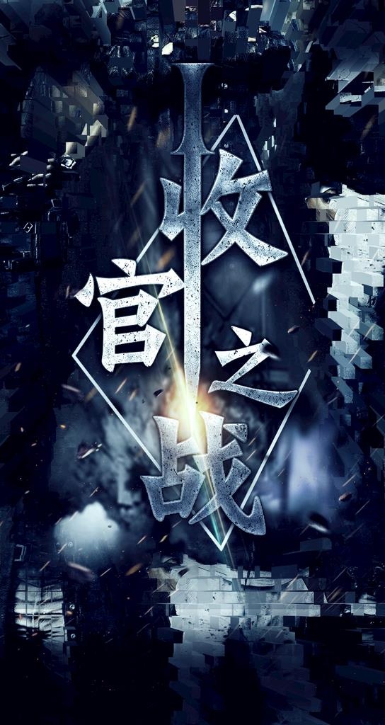 酒吧夜店收官之战图片(1065X1892(DPI:150))psd模版下载