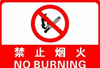 禁止烟火图片