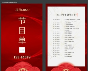 年会节目单图片