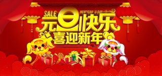 庆元旦迎新年图片