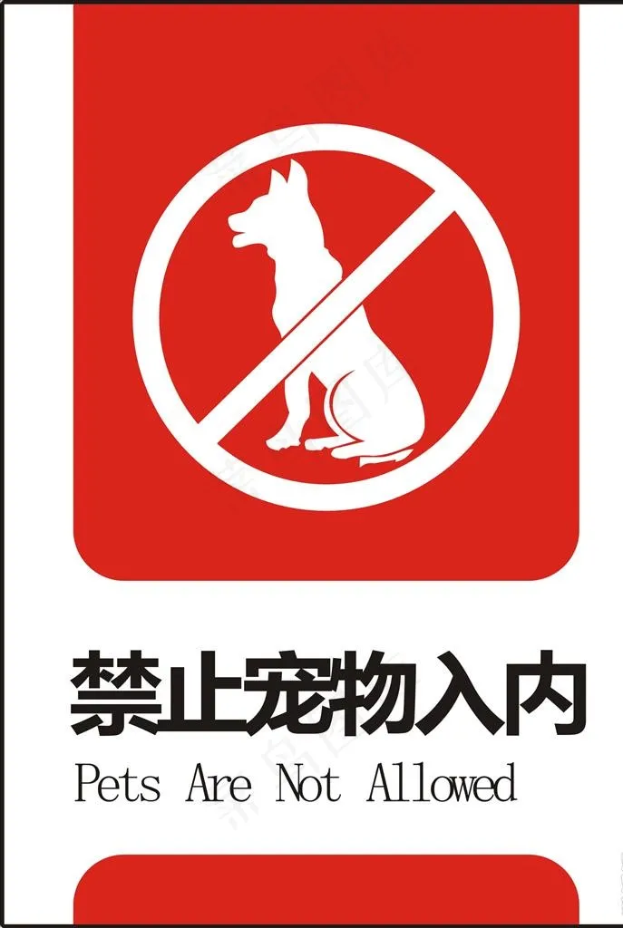 禁止携带宠物图片cdr矢量模版下载