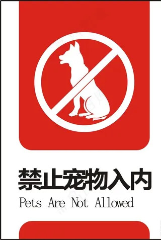 禁止携带宠物图片