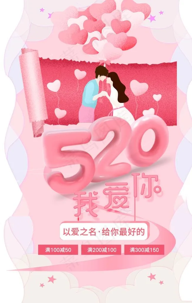 精美好看的卡通粉色520海报图片(3543X5315(DPI:150))psd模版下载