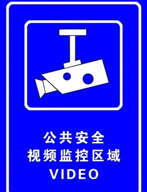 公共安全 视频监控区域图片