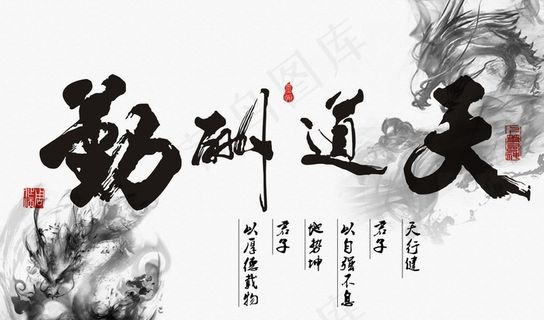 天道酬勤书法字背景图片