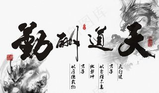 天道酬勤书法字背景图片