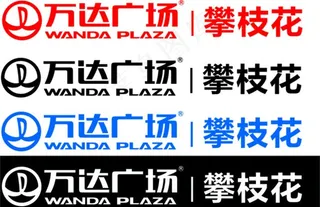 攀枝花万达LOGO图片