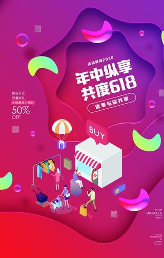 618电商促销活动宣传海报素材图片