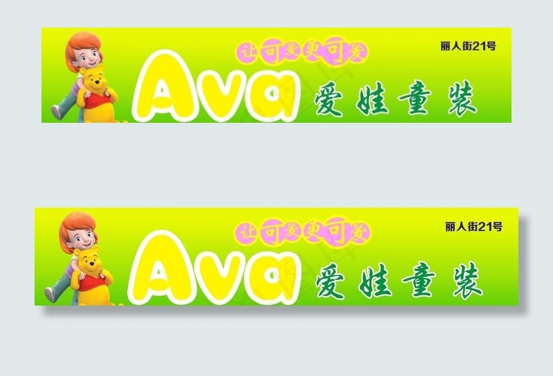 爱娃童装  店面招牌  图片cdr矢量模版下载