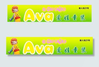爱娃童装  店面招牌  图片