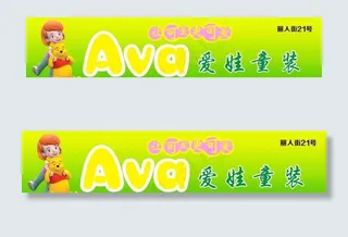 爱娃童装  店面招牌  图片