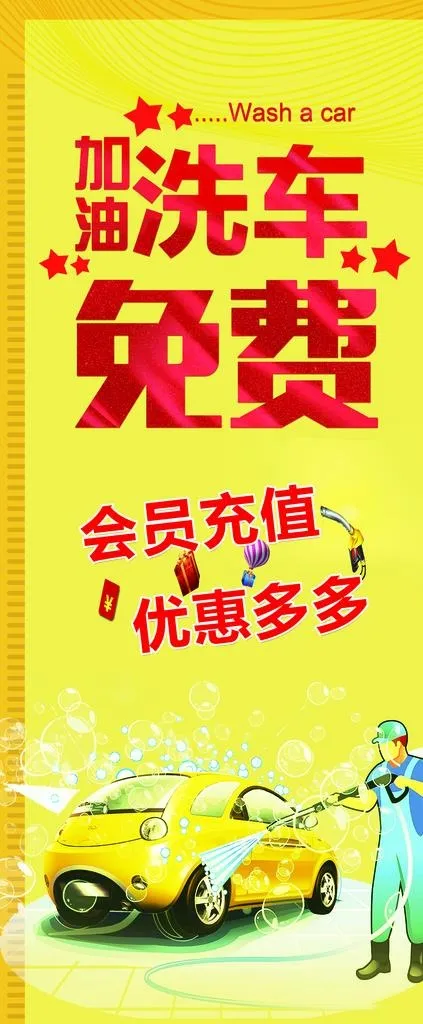 加油免费洗车图片(4724X10630(DPI:150))psd模版下载