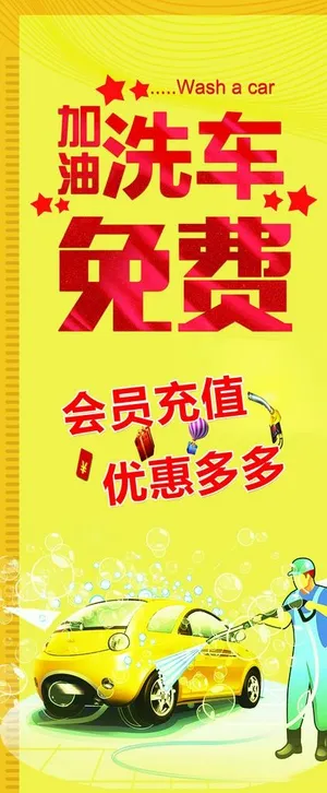 加油免费洗车图片
