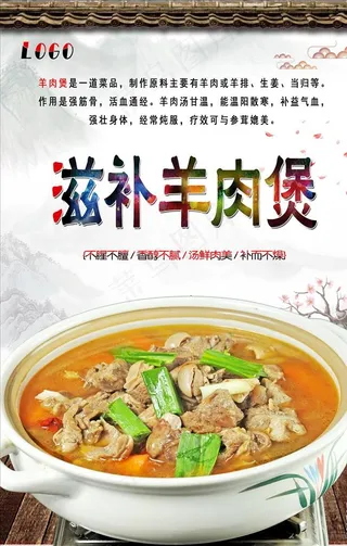 滋补羊肉煲高清海报设计图片