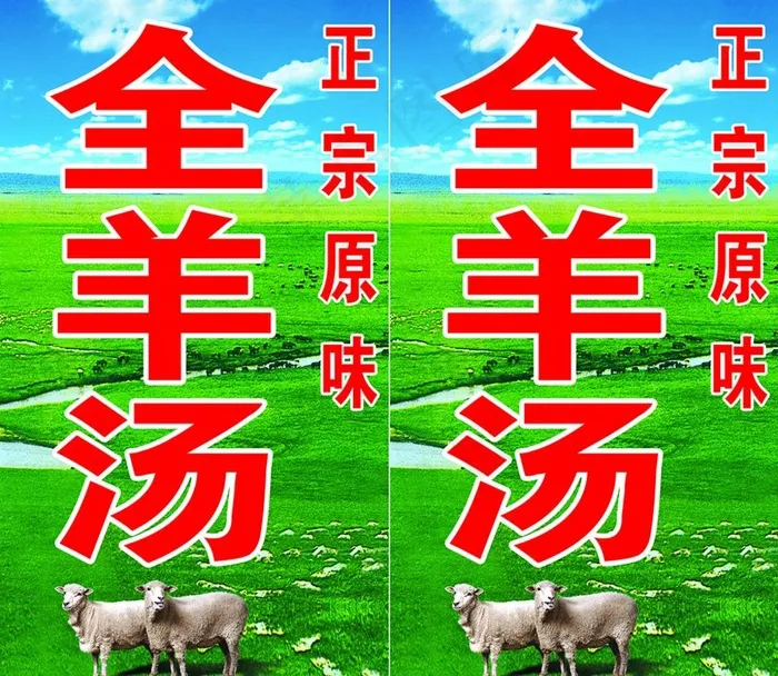 全羊汤灯箱图片(2756X2480(DPI:35))psd模版下载