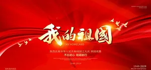 大气我的祖国展板图片