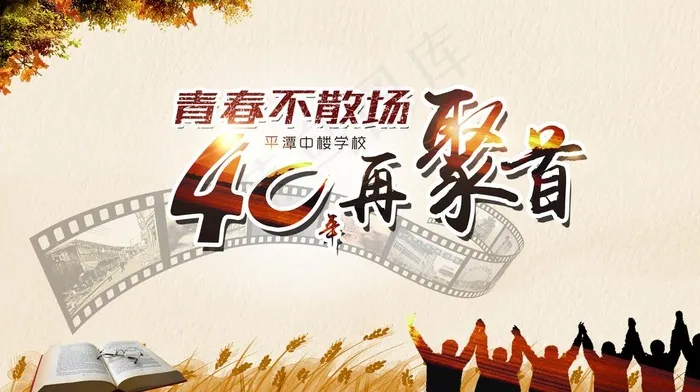 同学会图片(7087X4185(DPI:300))psd模版下载