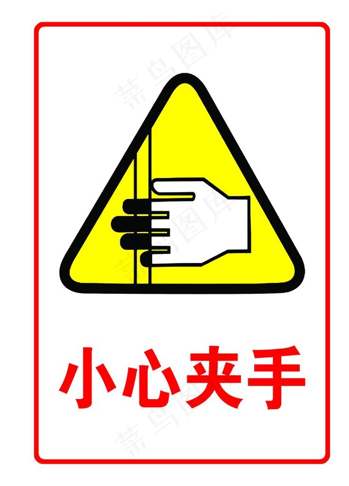 小心夹手图片