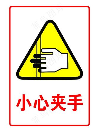 小心夹手图片