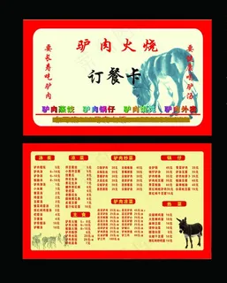 河间驴肉火烧订餐卡图片