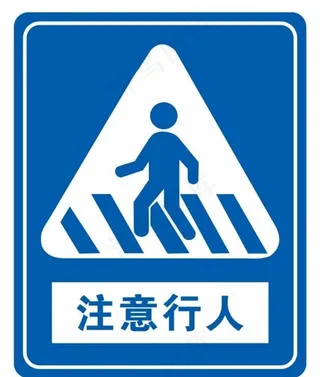 注意行人图片