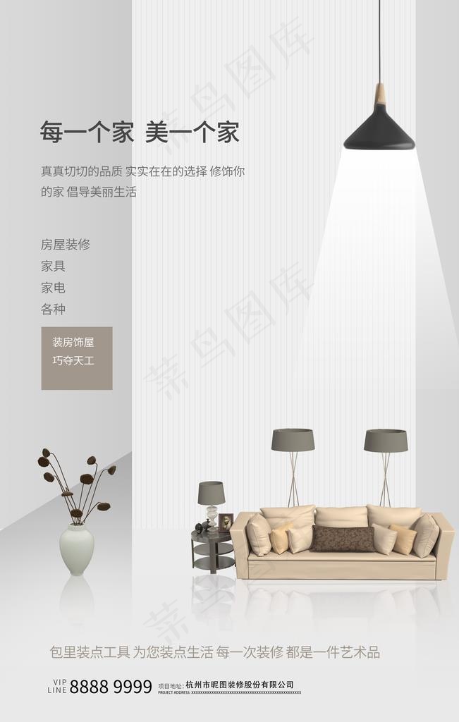 简洁大气装修家装海报图片(3543X5315(DPI:150))psd模版下载