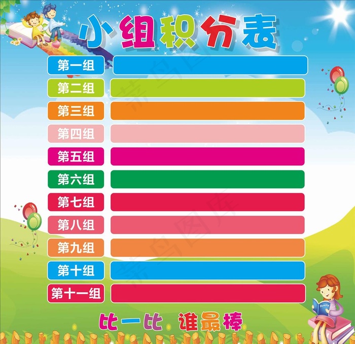 小组积分表图片cdr矢量模版下载
