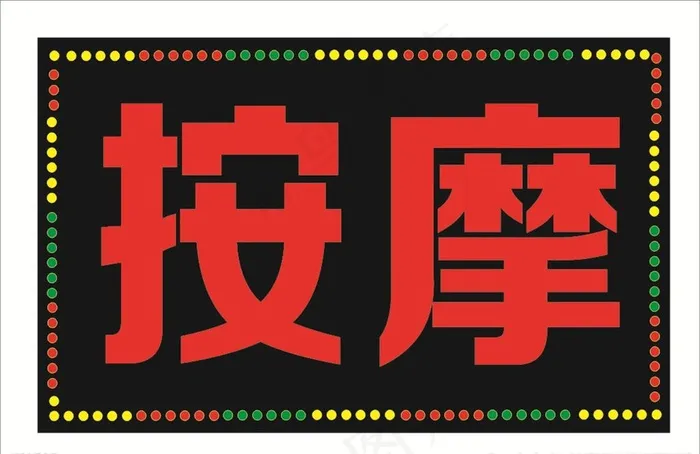 按摩电子灯箱图片cdr矢量模版下载