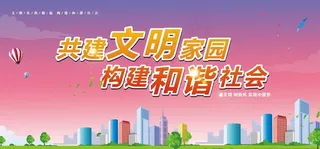 共建文明城市公益广告图片