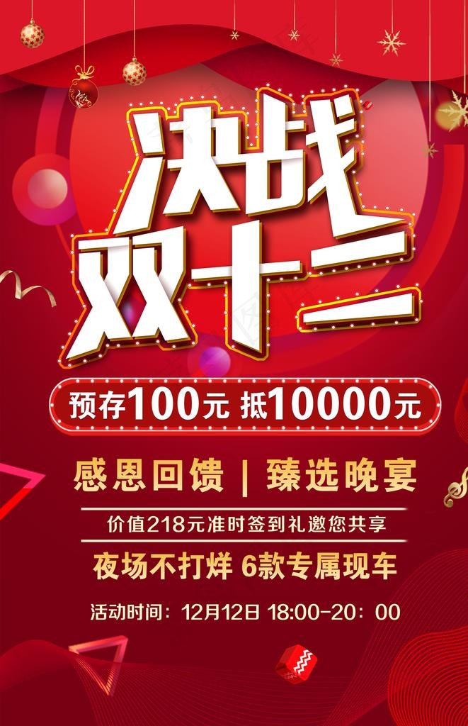 决战双十二感恩回馈海报图片(2160X3190(DPI:200))psd模版下载