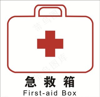 急救箱 标识图片