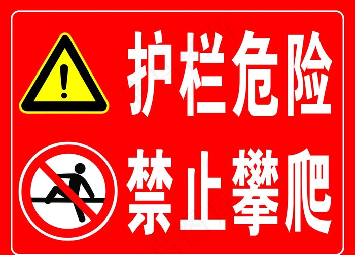 危险警示牌图片