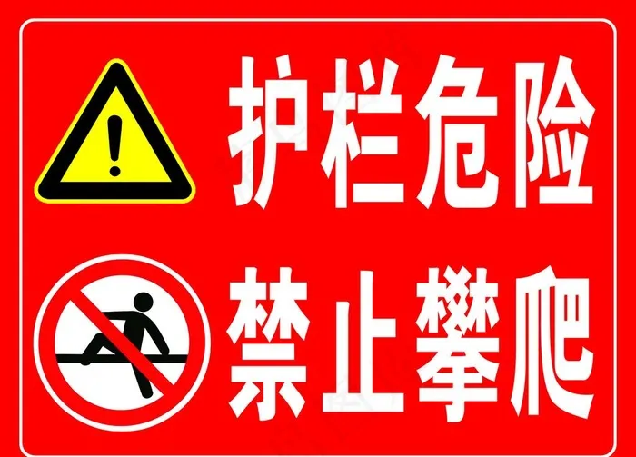 危险警示牌图片psd模版下载