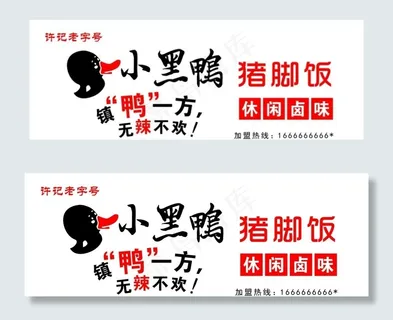 小黑鸭猪脚饭图片