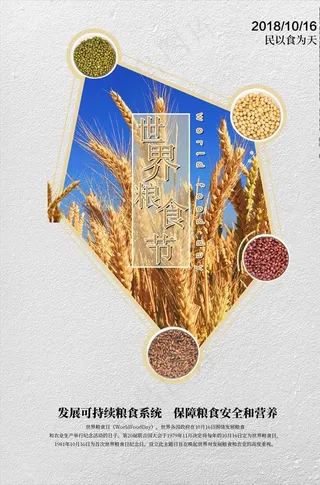 世界粮食日宣传海报图片