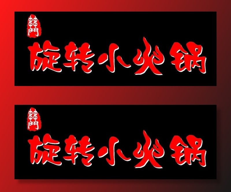 旋转小火锅门头图片cdr矢量模版下载