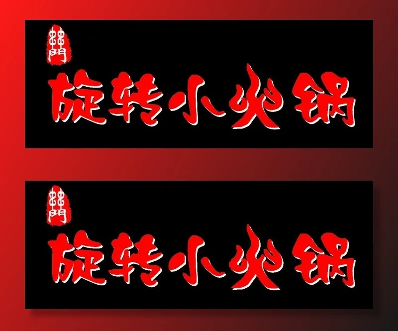 旋转小火锅门头图片cdr矢量模版下载