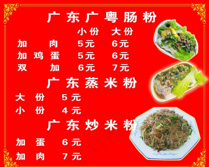 肠粉价格表图片psd模版下载