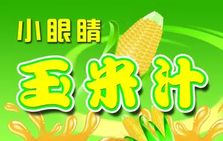 小眼睛玉米汁图片