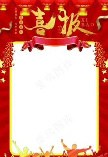 喜报图片 喜报图片