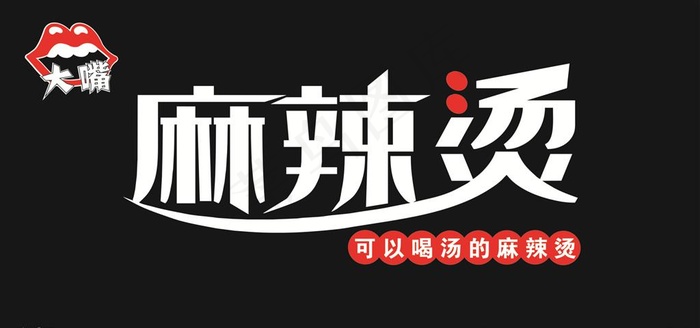 门头 麻辣烫图片